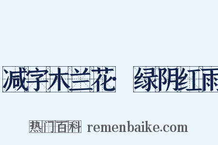 减字木兰花·绿阴红雨是什么意思的图片